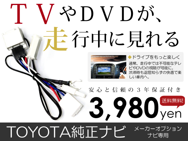 【メール便送料無料】テレビキット ヴォクシー VOXY ボクシー AZR60G/AZR65G 前期 後期 H17.8～H19.6【純正ナビ 各 メーカー ナビ_画像1