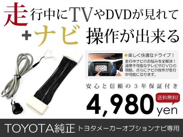 【メール便送料無料】テレビナビキット ヴェルファイア ヴェルファイヤ ANH20/ANH25/GGH20/GGH25 前期 H20.5～H23.10【純正ナビ 各_画像1