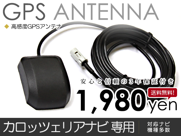 メール便送料無料 パイオニア カロッツェリア/Carrozzeria GPSアンテナ 2006年モデル AVIC-XH009 高感度 【車載 カーナビアンテナ_画像1