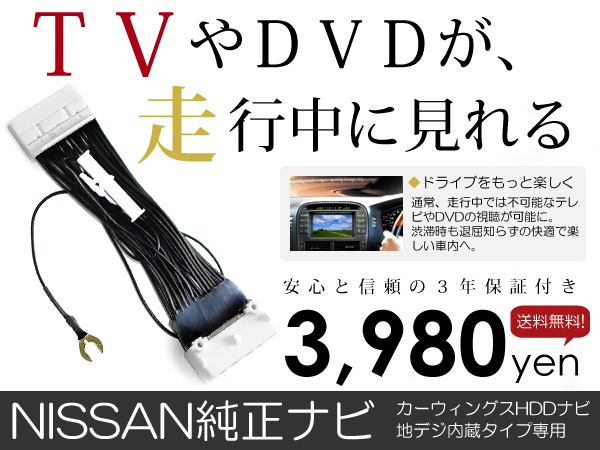 【メール便送料無料】テレビキット エクストレイルクリーンディーゼル DNT31 前期 後期 H20.9～H27.2【純正ナビ 各 メーカー ナビ_画像1