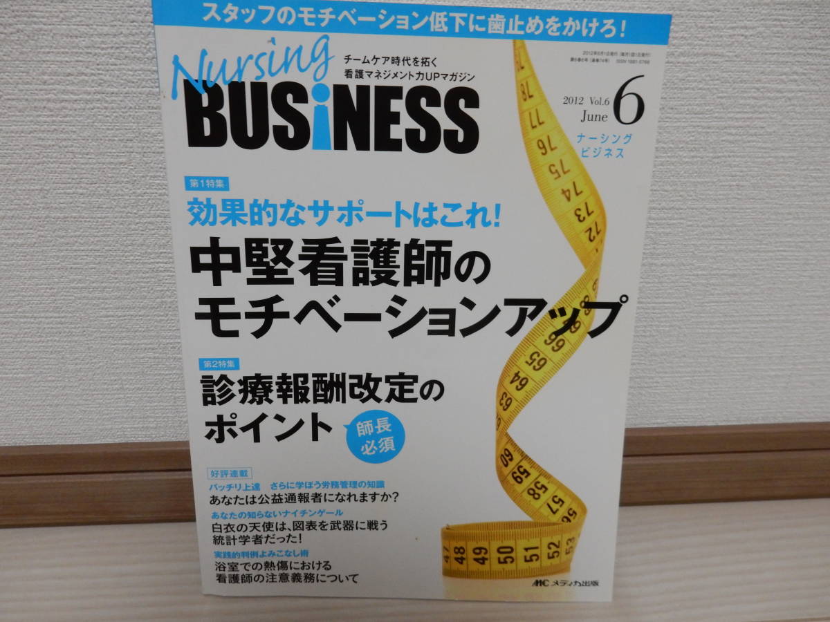 Nursing BUSiNESS　効果的なサポートはこれ！中堅看護師のモチベーションアップ vol.6　No.8　定価2000円 メディカ出版_画像1