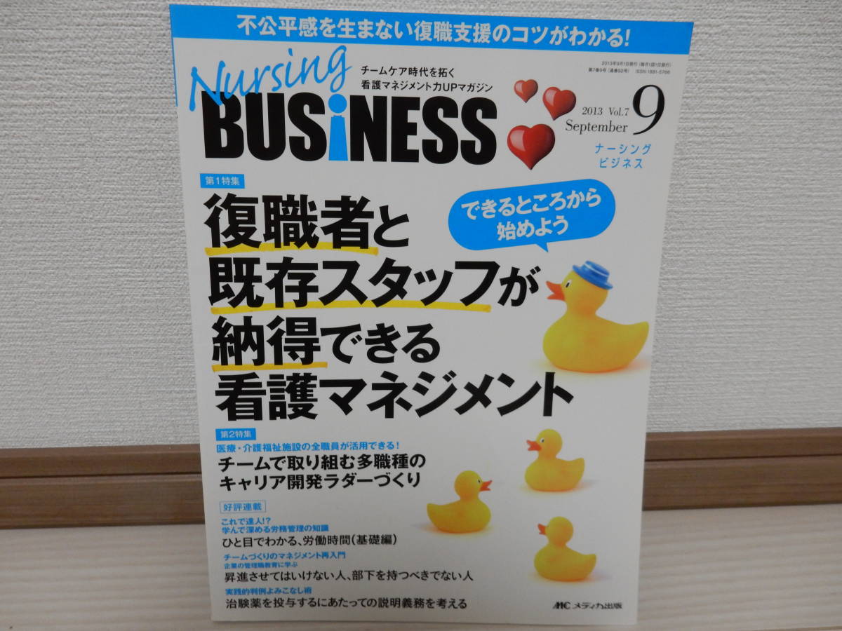 Nursing BUSiNESS　復職者と既存するスタッフが納得できる看護マネジメント vol.7　No.9　定価2000円 メディカ出版_画像1