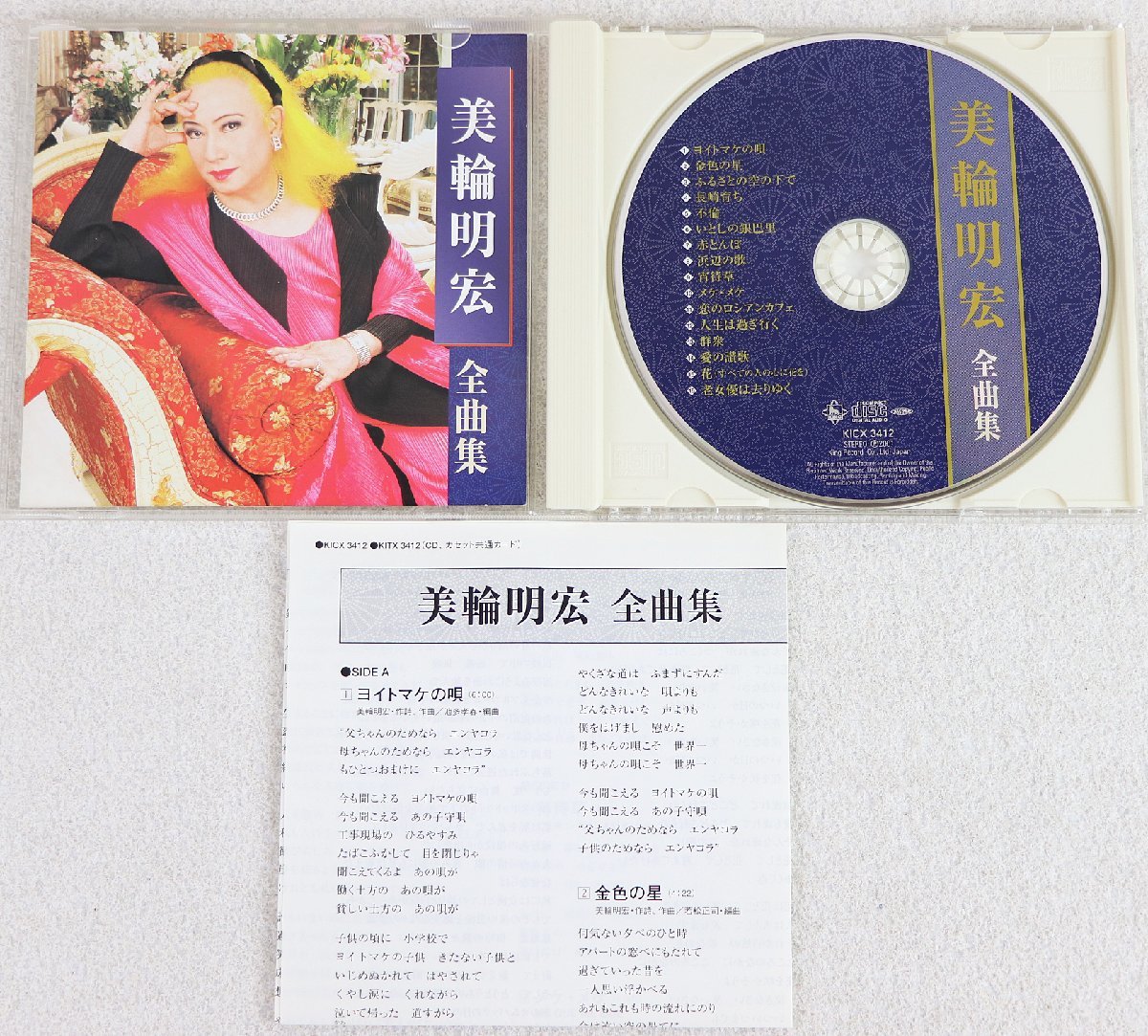 P◇中古品◇CD 美輪明宏 全曲集 KICX 3412 キングレコード ヨイトマケの唄 他 全16曲 ケース・歌詞カードつき_画像4