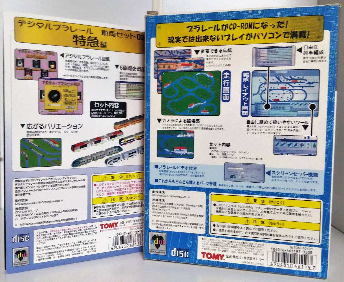 Windows CD-ROM デジタルプラレール 特急編 車両セット 02 TOMY 2点セット　ウインドウズ Win3.1 Win95 PC ソフト 鉄道_画像5