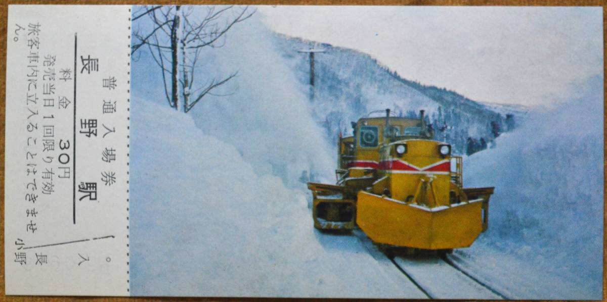 「除雪車シリーズ 記念入場券」(長野駅) 5枚組*ケース無,糊づけ痕　1970,長野鉄道管理局_画像5