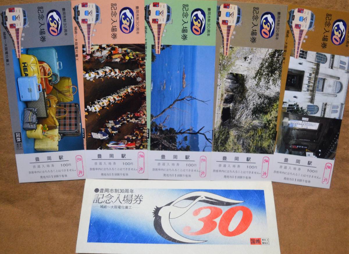 「豊岡市制30周年 記念入場券」(5枚組)*見本券　1980,福知山鉄道管理局_画像1