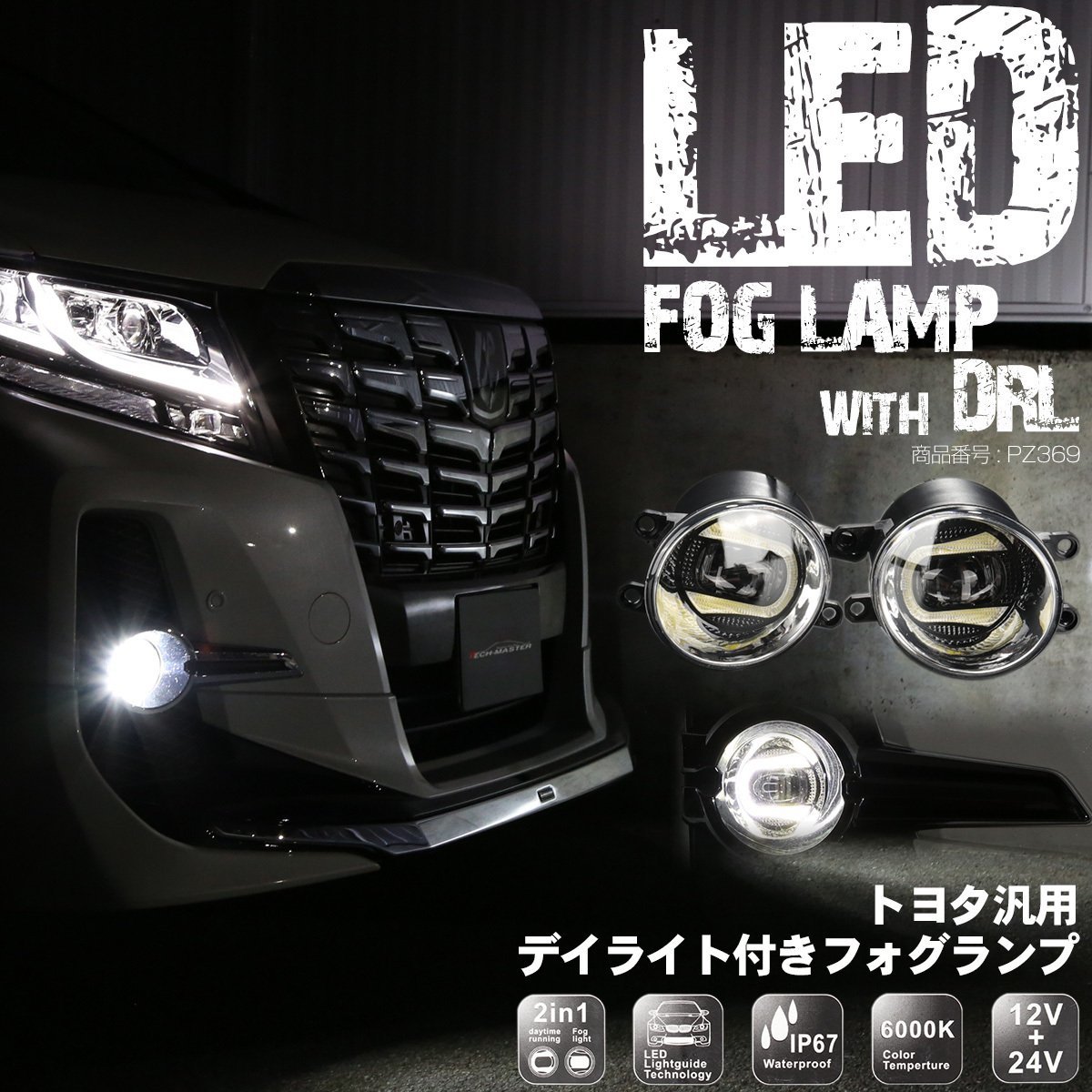 トヨタ 汎用 LED フォグランプ デイライト ホワイト発光付き 30系 アルファード ヴェルフイア 160系 カローラ 170系 シエンタ など PZ369