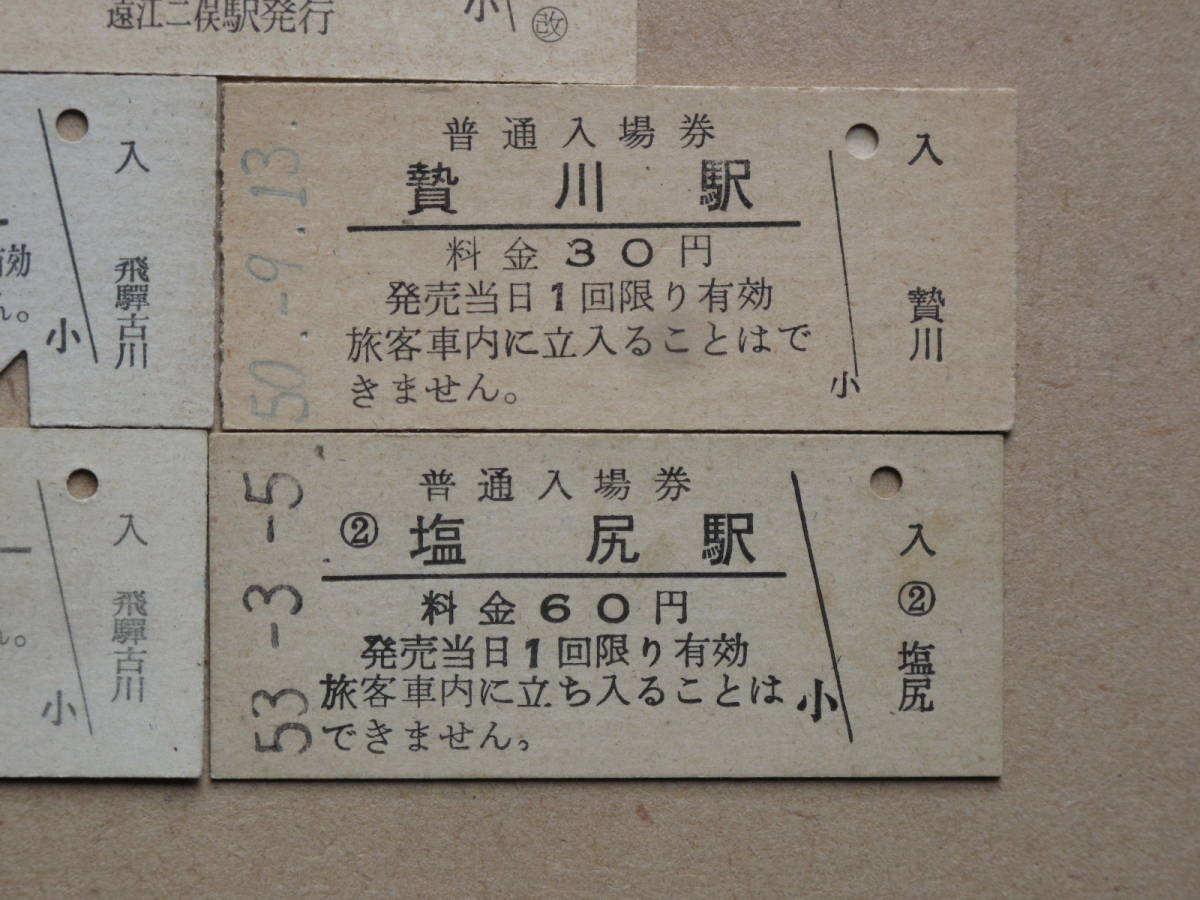 昭和５０～５６年 国鉄 中部 入場券 計５点 硬券 贄川駅 飛騨古川駅 塩尻駅 遠江二俣駅 二俣線 高山本線 中央本線_画像4