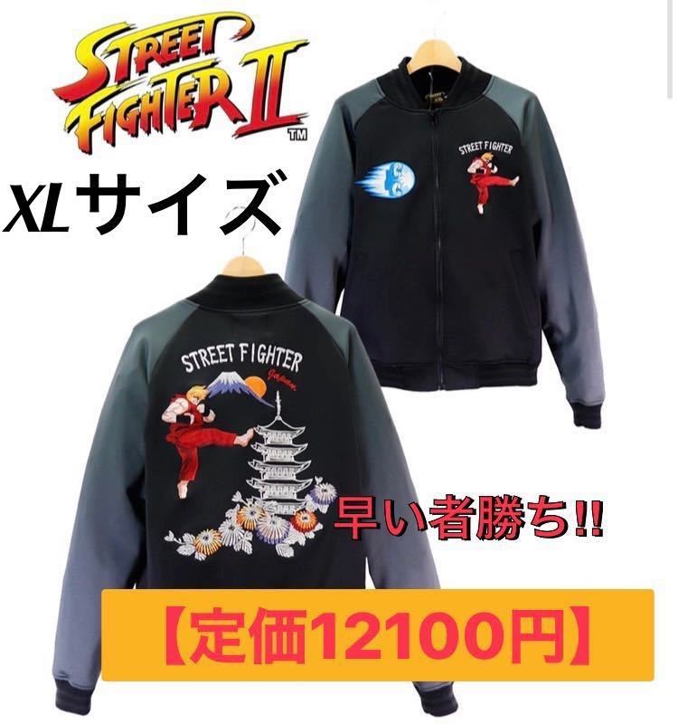 売れ筋商品 スト2 ストリートファイターⅡ ジャージ スカ fighterⅡ 【定価12100円】street スカジャン 竜巻旋風脚 波動拳 KEN ケン Xlサイズ ジャージ XLサイズ以上 売れ筋商品 スト2 ストリートファイターⅡ ジャージ スカ fighterⅡ 【定価12100円】street スカジャン 竜巻旋風脚 波動拳 KEN ケン Xlサイズ ジャージ XLサイズ以上
