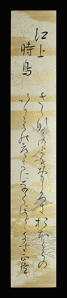 ＜C194757＞ 阪正臣 肉筆和歌短冊「江上時鳥」明治-昭和時代前期の歌人・書家 御歌所寄人