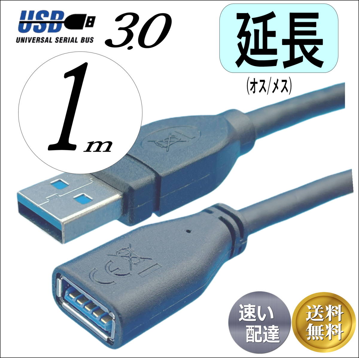 △USB3.0 延長ケーブル 1m 最大転送速度 5Gbps USB(A)(オス-メス) 3AAE10 送料無料