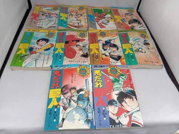 悪たれ巨人 1~22巻 全巻セット 全巻初版 高橋よしひろ 悪たれ巨人 1~22巻 全巻セット 全巻初版 高橋よしひろ