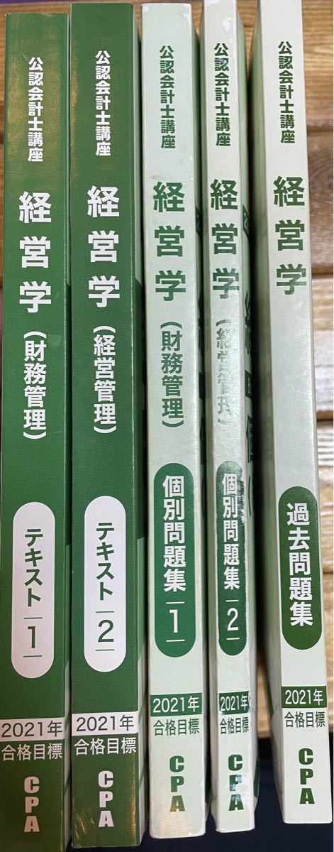 公認会計士 CPA 2021年合格目標　経営学　テキスト1、2  個別問題集1、2  試験委員対策テキスト・問題集　過去問題集　