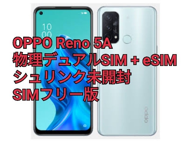 新品未開封品 OPPO Reno 5A SIMフリースマートフォン CPH2199 SIM