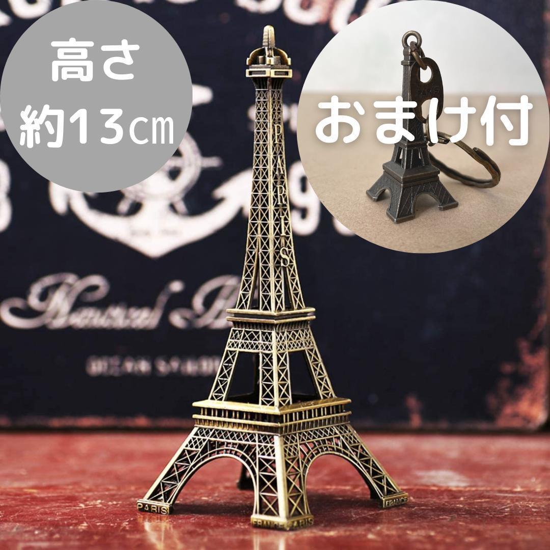 Paypayフリマ エッフェル塔 オブジェ 置物 置き物 高さ約13 おしゃれ パリ フランス かわいい キーリング キーホルダー おまけ付