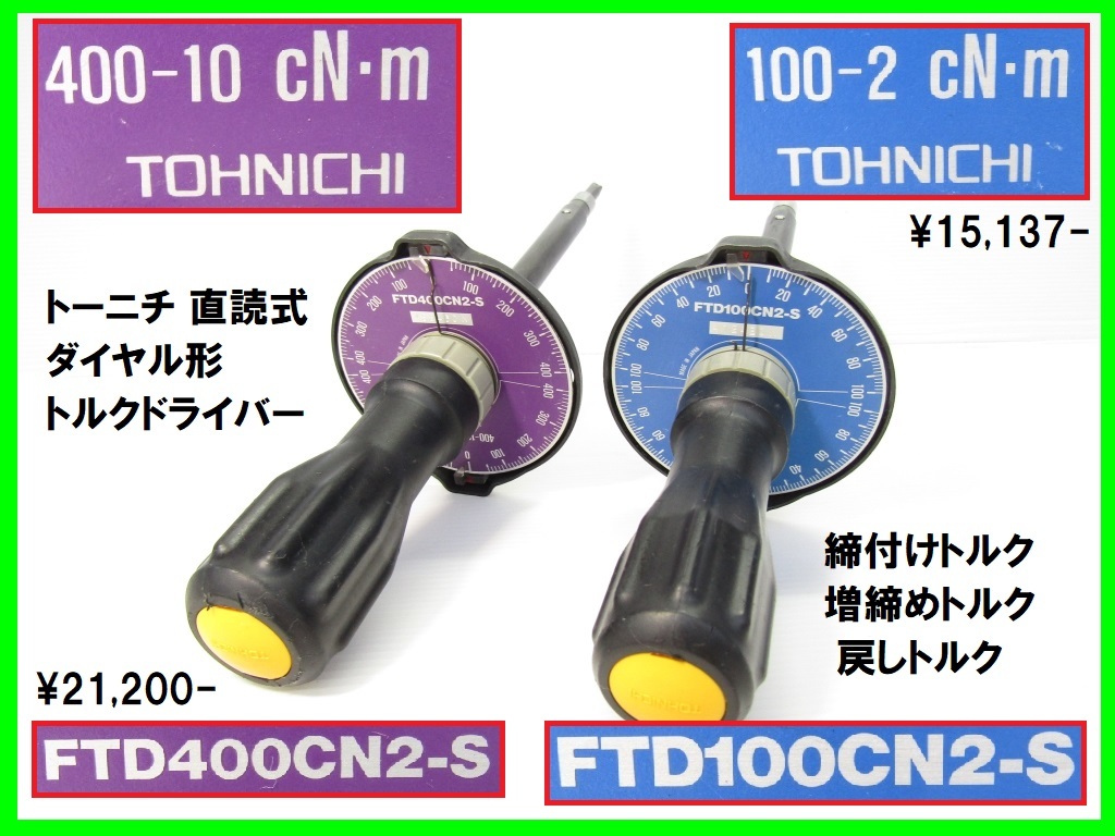 今季一番 東日製作所 TOHNICHI ダイヤル形トルクドライバ FTD100CN2-S