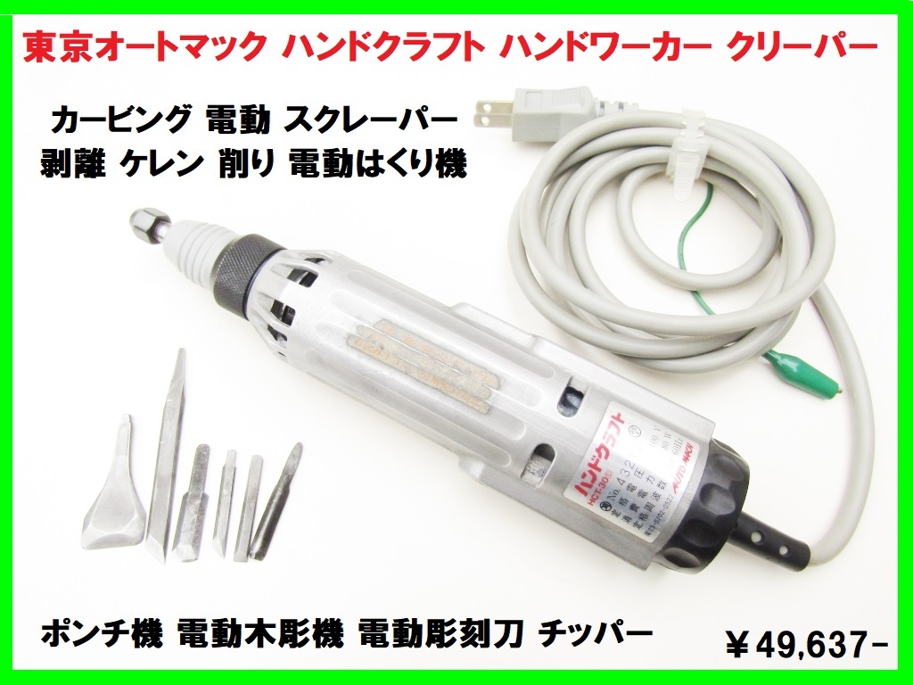 東京オートマック ハンドクラフト HCTー30 電動木彫機 彫刻刀 東京オートマック 電動木彫機 ハンドクラフト DXHCT-30S