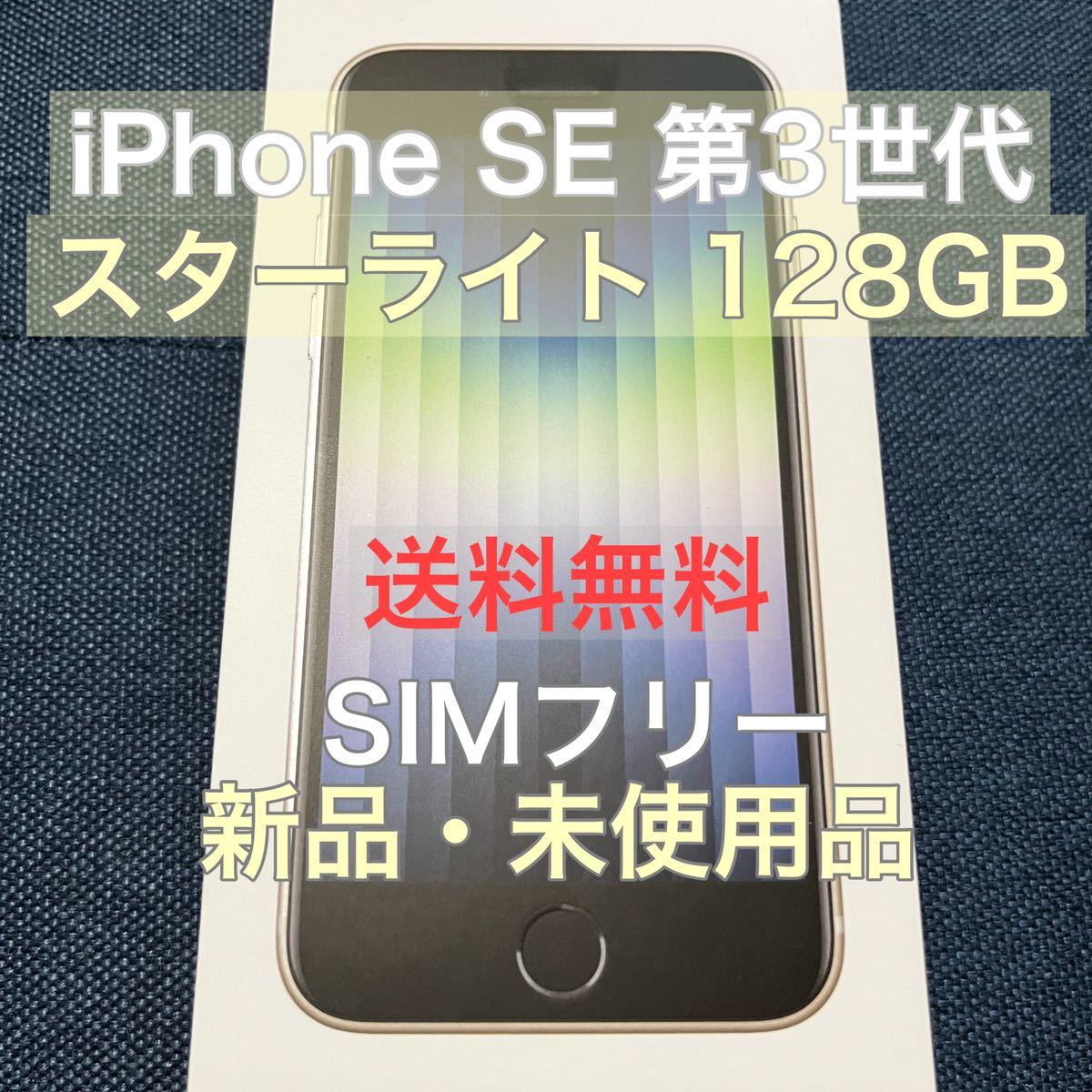 未使用品: iPhone SE 第3世代 128GB スターライト SIMフリー 送料無料 SE3 白 ホワイト Softbank 