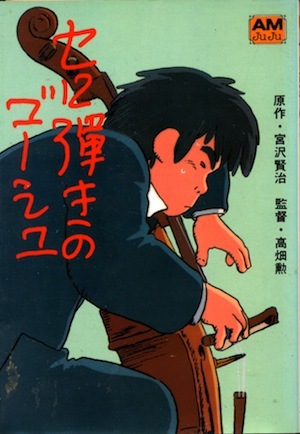 【古本】アニメーション映画『セロ弾きのゴーシュ』フィルムストーリー（アニメージュ文庫）★高畑勲監督_画像1