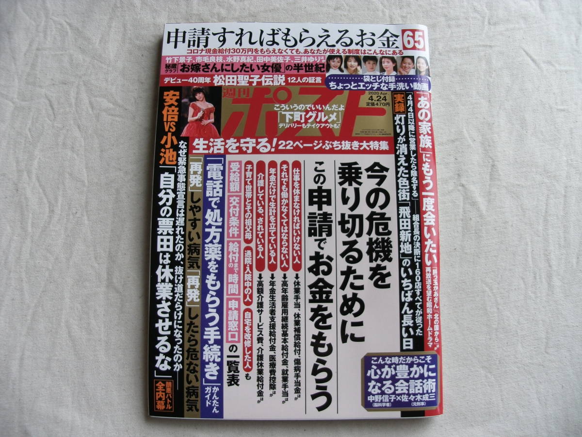 週刊ポスト 2020年4月24日号 松田聖子伝説12人の証言_画像1