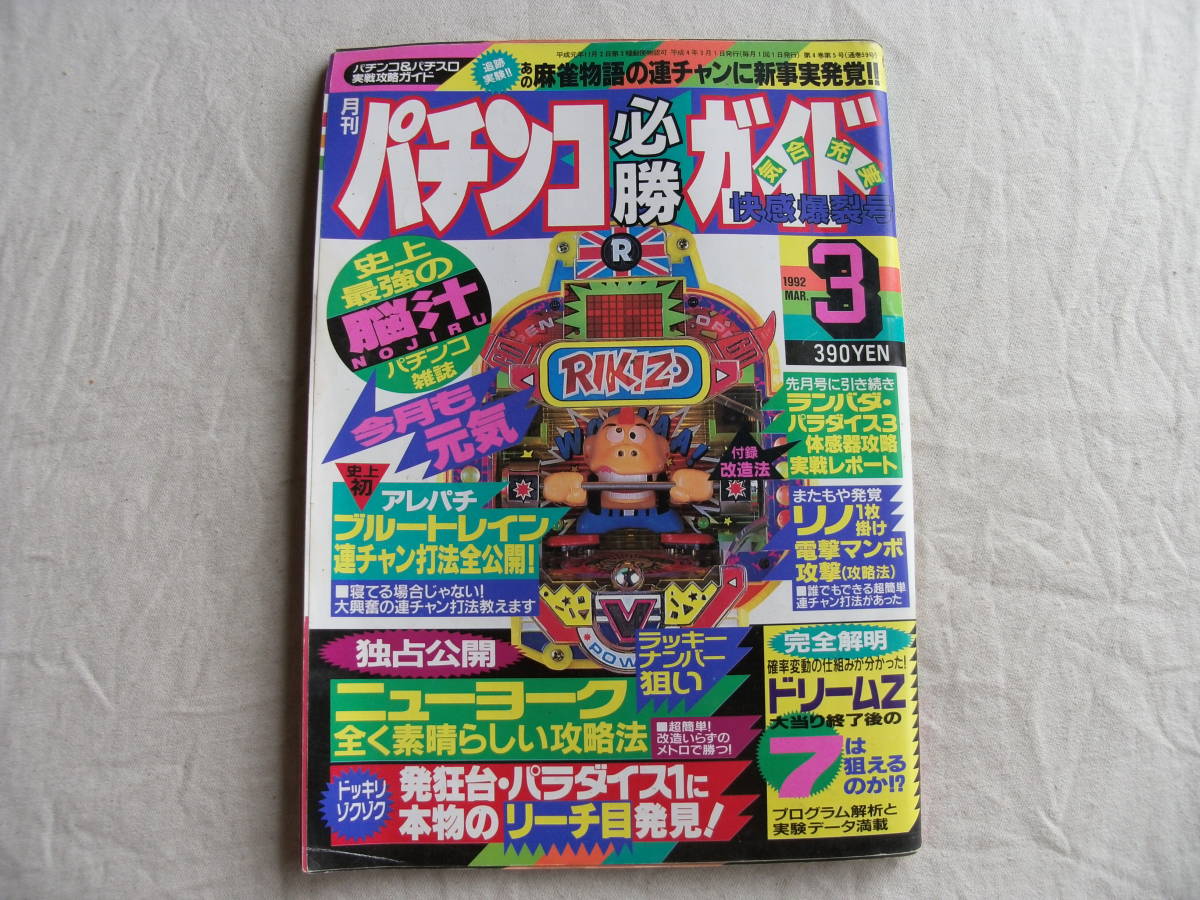  monthly pachinko certainly . guide 1992 year 3 month number are Pachi Blue-ray n/ Dream z/pe tango star person 