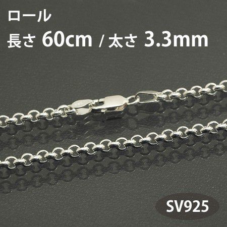 超人気高品質 ネックレスチェーン ロール 長さ60cm 太さ3.3mm シルバー