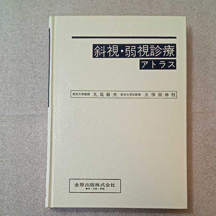 zaa-322 斜視・弱視診療アトラス 丸尾 敏夫 / 久保田 伸枝(著 zaa-322 斜視・弱視診療アトラス 丸尾 敏夫 / 久保田 伸枝(著