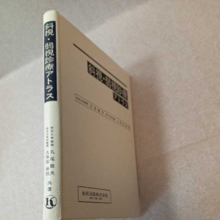 zaa-322 斜視・弱視診療アトラス 丸尾 敏夫 / 久保田 伸枝(著 zaa-322 斜視・弱視診療アトラス 丸尾 敏夫 / 久保田 伸枝(著