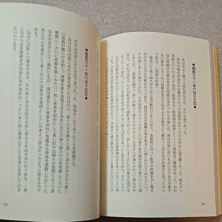 zaa-323♪生きた証し一片鱗 (日記) 昭和30年2月～ 昭和31年11月　土井隆史(著)　2018/10/10