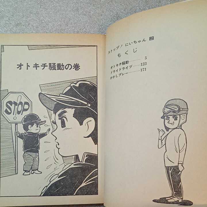 zaa-327 ストップ にいちゃん(1)1975年初版+(2)1976年2刷 2冊 zaa-327 ストップ にいちゃん(1)1975年初版+(2)1976年2刷 2冊