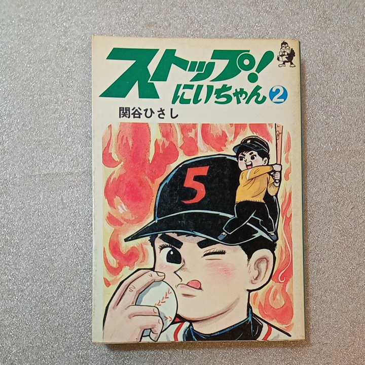 zaa-327♪ストップ！にいちゃん(1)1975年初版+(2)1976年2刷　2冊セット　関谷ひさし　現代マンガ作家選集　汐文社_画像6