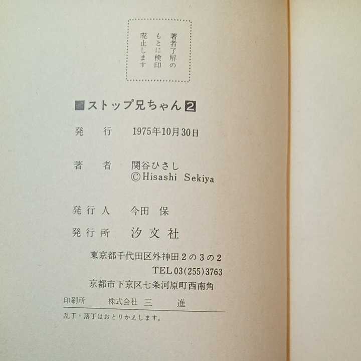 zaa-327♪ストップ！にいちゃん(1)1975年初版+(2)1976年2刷　2冊セット　関谷ひさし　現代マンガ作家選集　汐文社_画像10