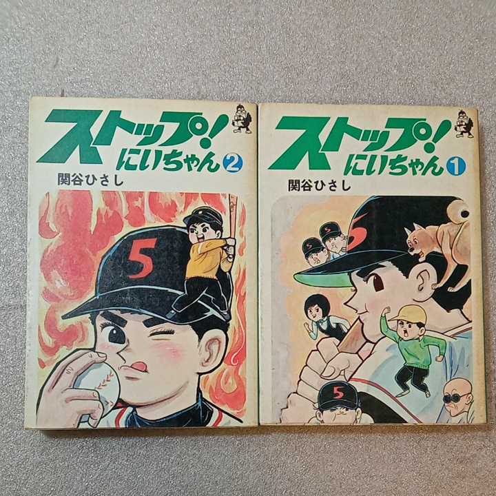 zaa-327♪ストップ！にいちゃん(1)1975年初版+(2)1976年2刷　2冊セット　関谷ひさし　現代マンガ作家選集　汐文社_画像1