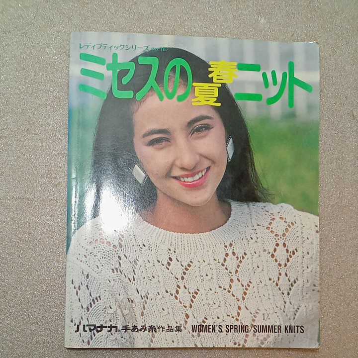 zaa-307 ミセスの春夏ニット(1987年 )+ミセスの春夏すてきな zaa-307 ミセスの春夏ニット(1987年 )+ミセスの春夏すてきな
