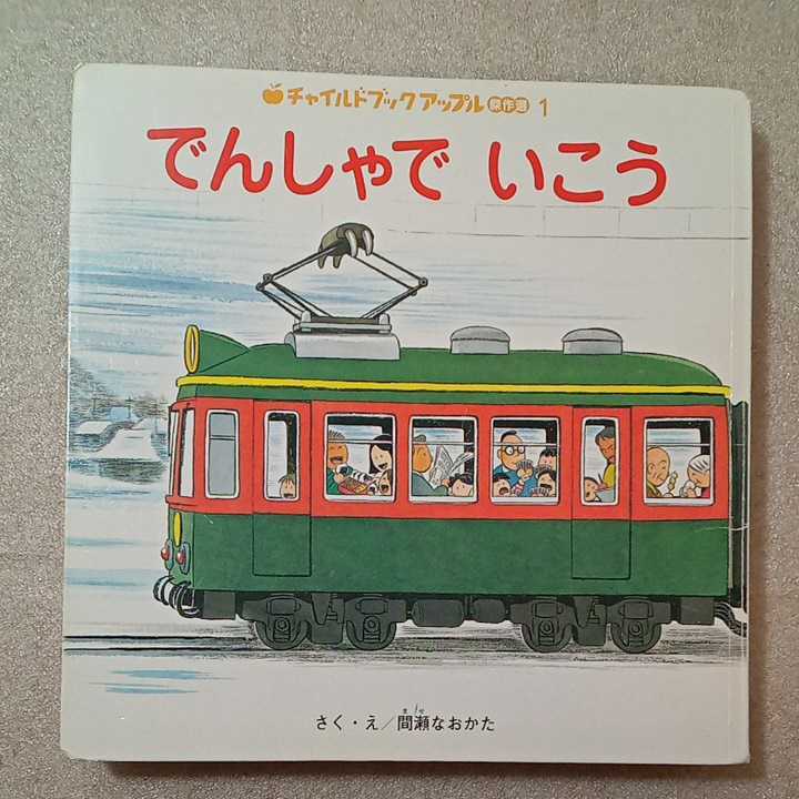 zaa-m1b6チャイルドアップル傑作選4冊①でんしゃでいこう②やまねこせんせいのなつやすみ③10ぴきこぶたのおまつり④かぜひきころわん