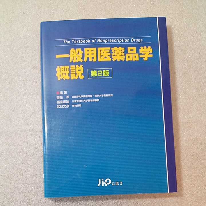 zaa-331♪一般用医薬品学概説 　 斎藤 洋 (編集), 福室 憲治 (編集), 武政 文彦 (編集)じほう; 第2版　単行本 2010/3/31