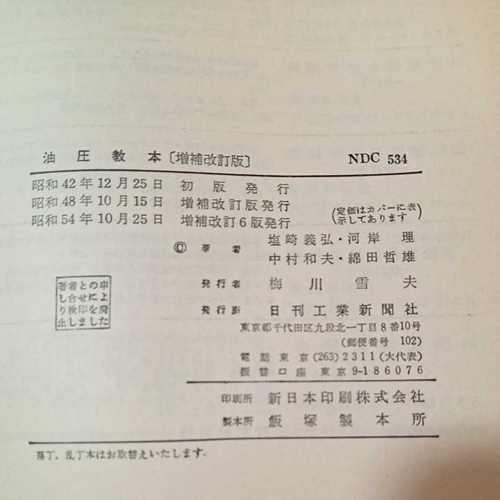 zaa-330♪油圧教本 −増補改訂版−油圧教育研究会(編) 　日刊工業新聞社　1979/10/25