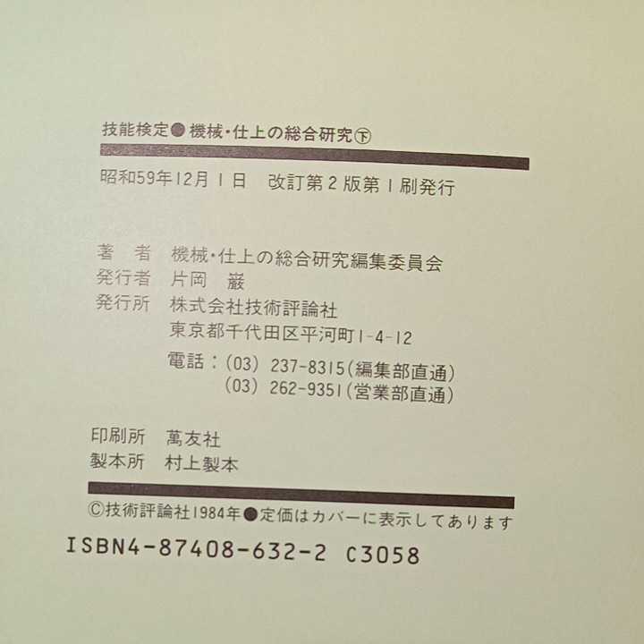 zaa-330♪機械・仕上の総合研究 (技能検定1・2級) 単行本 1990/11/20 機械・仕上の総合研究編集委員会 (編集)_画像7