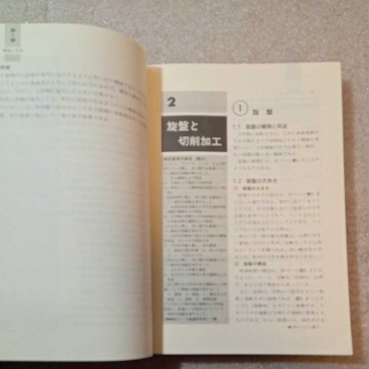 zaa-330♪機械・仕上の総合研究 (技能検定1・2級) 単行本 1990/11/20 機械・仕上の総合研究編集委員会 (編集)_画像4