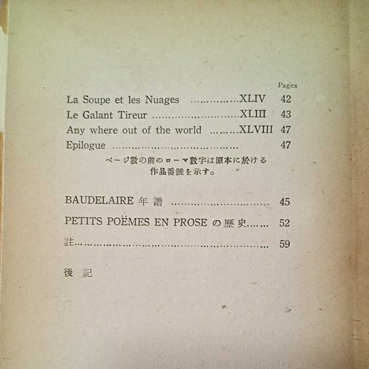 zaa-332! Baudelaire . writing poetry . separate volume old book 1948/4/15 mountain inside . male ( work ), Charles * Baudelaire ( work )