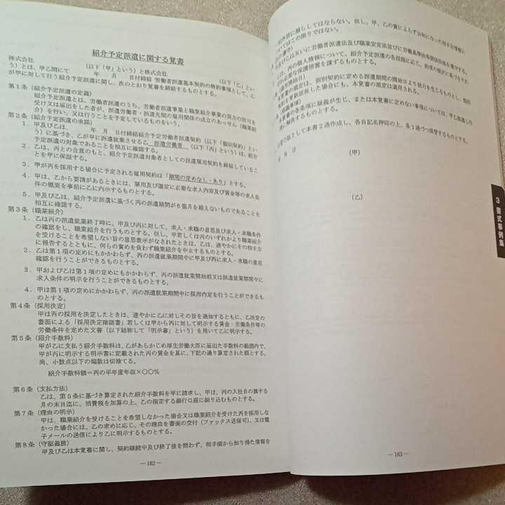 zaa-333♪民営職業紹介事業における職業紹介の技法と実務－紹介実務と契約書等の書式事例　平成30年(2018年12月)