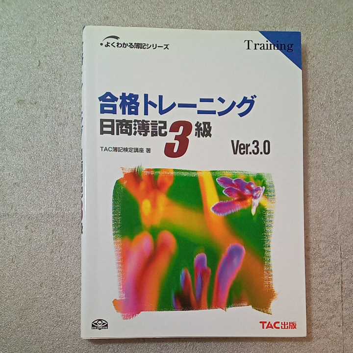 zaa-335♪合格テキスト日商簿記3級+合格トレーニング日商簿記3級 (よくわかる簿記シリーズ) TAC簿記検定講座 (著)　2冊セット