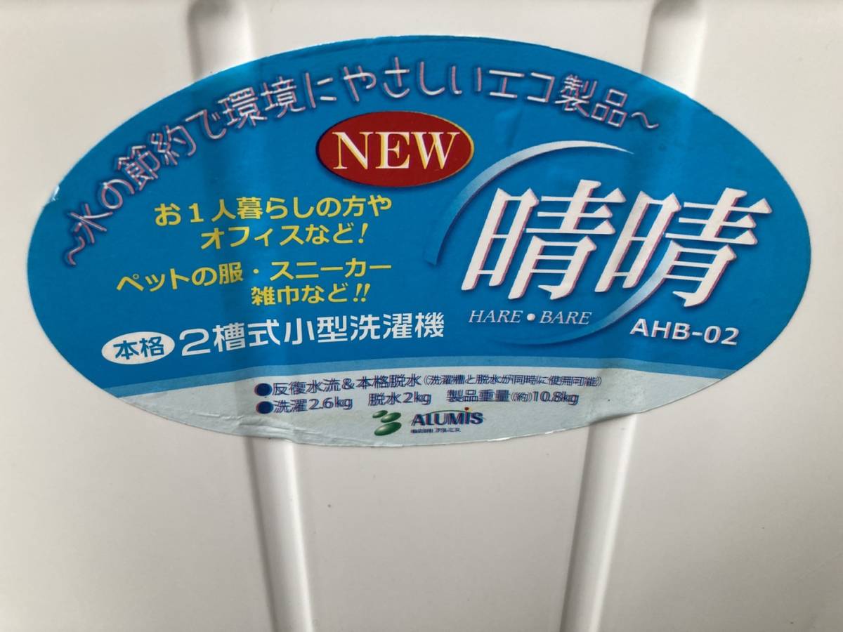 ALUMIS アルミス 2槽式小型洗濯機 NEW晴晴 AHB-02 détails d'articles
