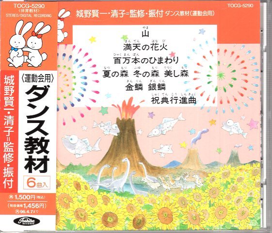 CD) ダンス教材 運動会用 城野賢一・清子 監修・振付 　山 他全6曲_画像1