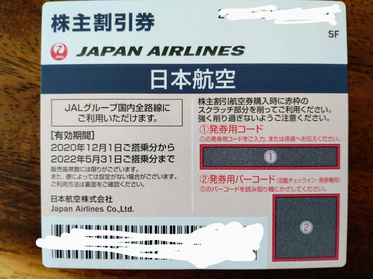 JAL 日本航空 株主優待券 1枚 有効期限2022年5月31日ま(優待券、割引券 