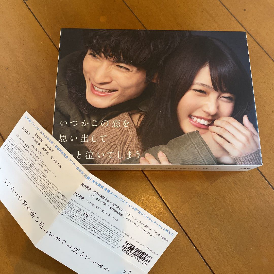 いつかこの恋を思い出してきっと泣いてしまう DVD-BOX〈5枚組