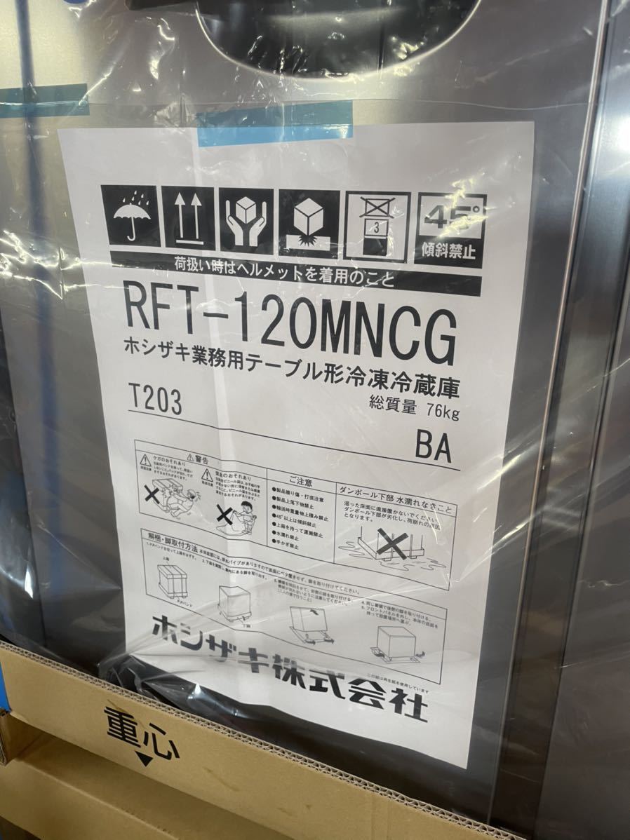 * new goods * business use Hoshizaki pcs under freezing refrigerator RFT-120MNCG 100V 1200×600×800 stock goods business use freezing refrigerator kitchen equipment ①
