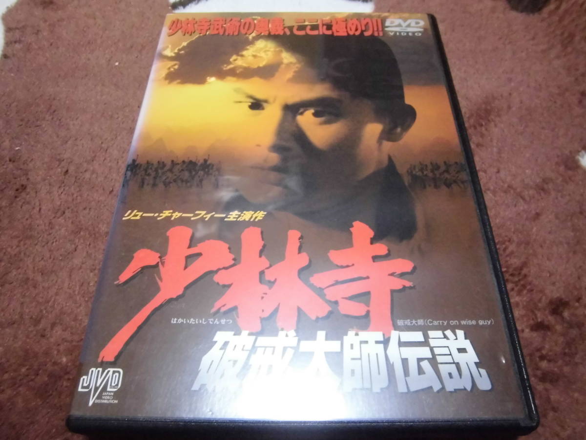 JVD提供 香港映画１９８４年作品「少林寺 破戒大師伝説」 レンタルアップＤＶＤ_画像1