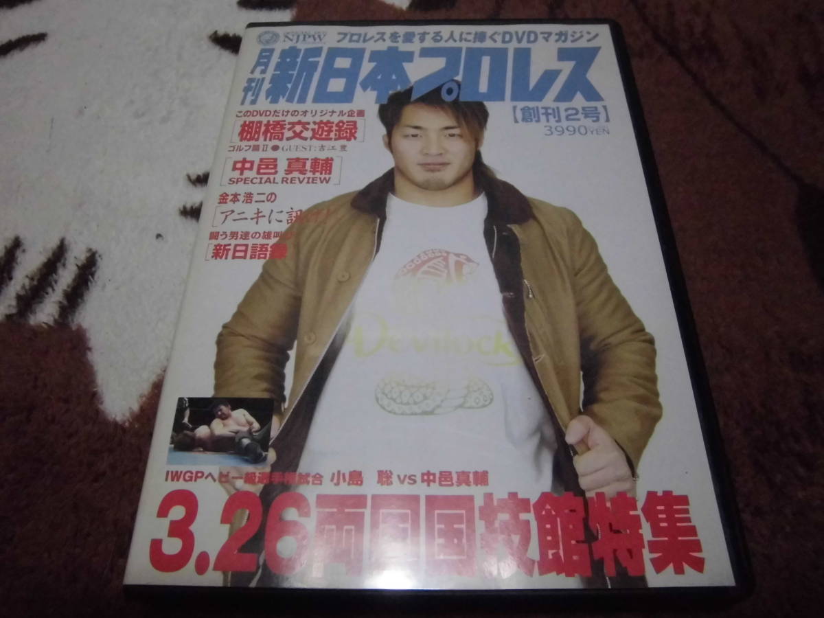 新日本プロレスDVD 月刊新日本プロレス 2本セット Yahoo!オークション - 「月刊 新日本プロレス ② 創刊2号
