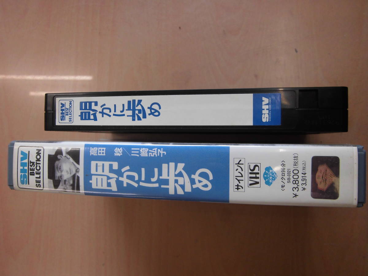 松竹映画昭和５年作品　小津安二郎「朗かに歩め」VHSビデオテープ 高田稔 川崎弘子 鈴木歌子 伊達里子 坂本武_画像3